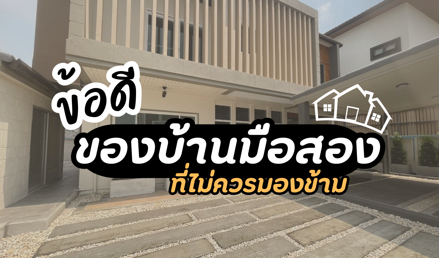 ข้อดีของบ้านมือสองที่ไม่ควรมองข้าม